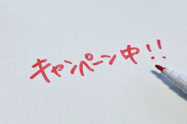 キャンペーン中と書かれた文字