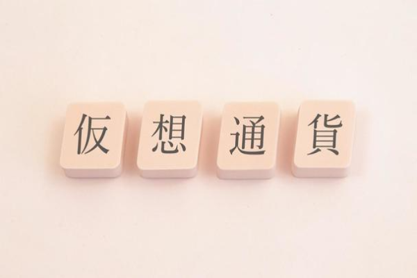 仮想通貨と書かれた文字