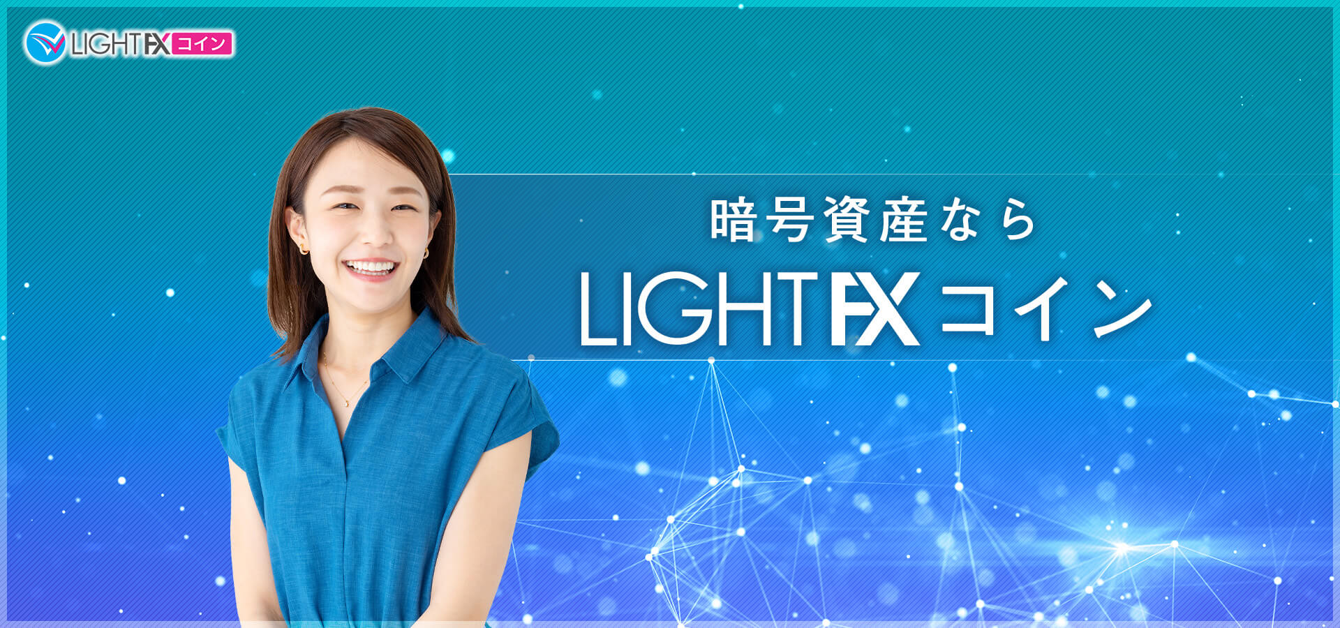 LIGHT FXコイン公式サイト