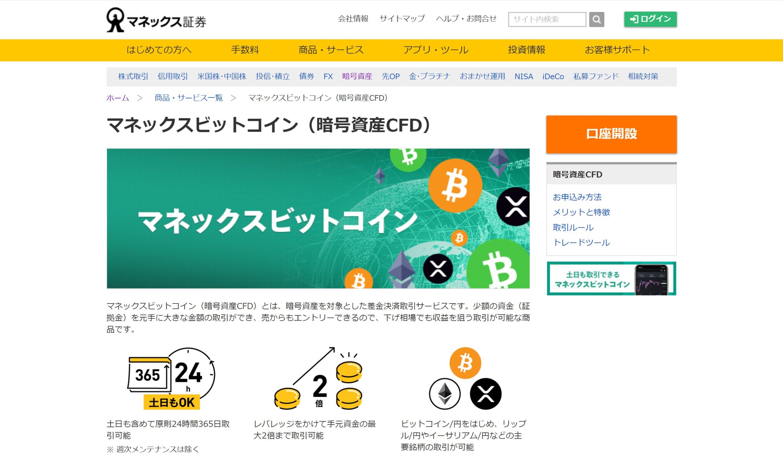 マネックス証券 暗号資産CFDサイト