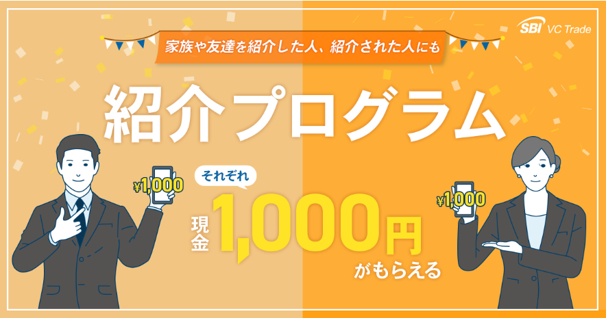 紹介プログラム～家族や友達を紹介した人、紹介された人にもそれぞれ現金1,000円プレゼント～