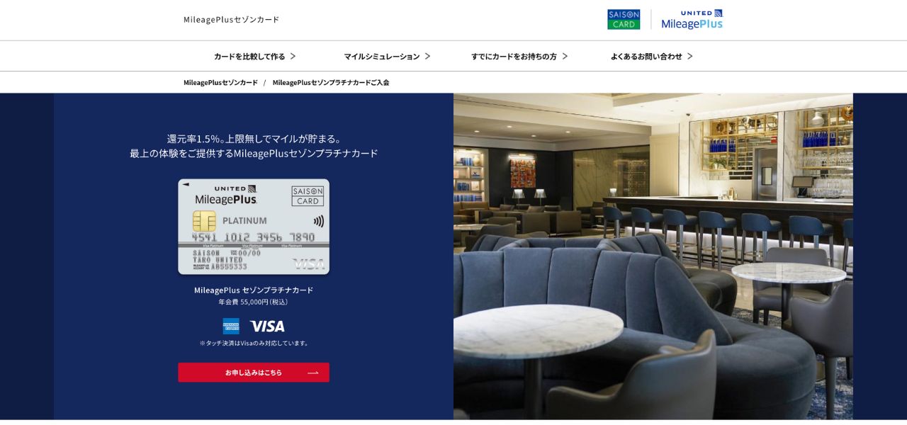 MileagePlusセゾンプラチナカード