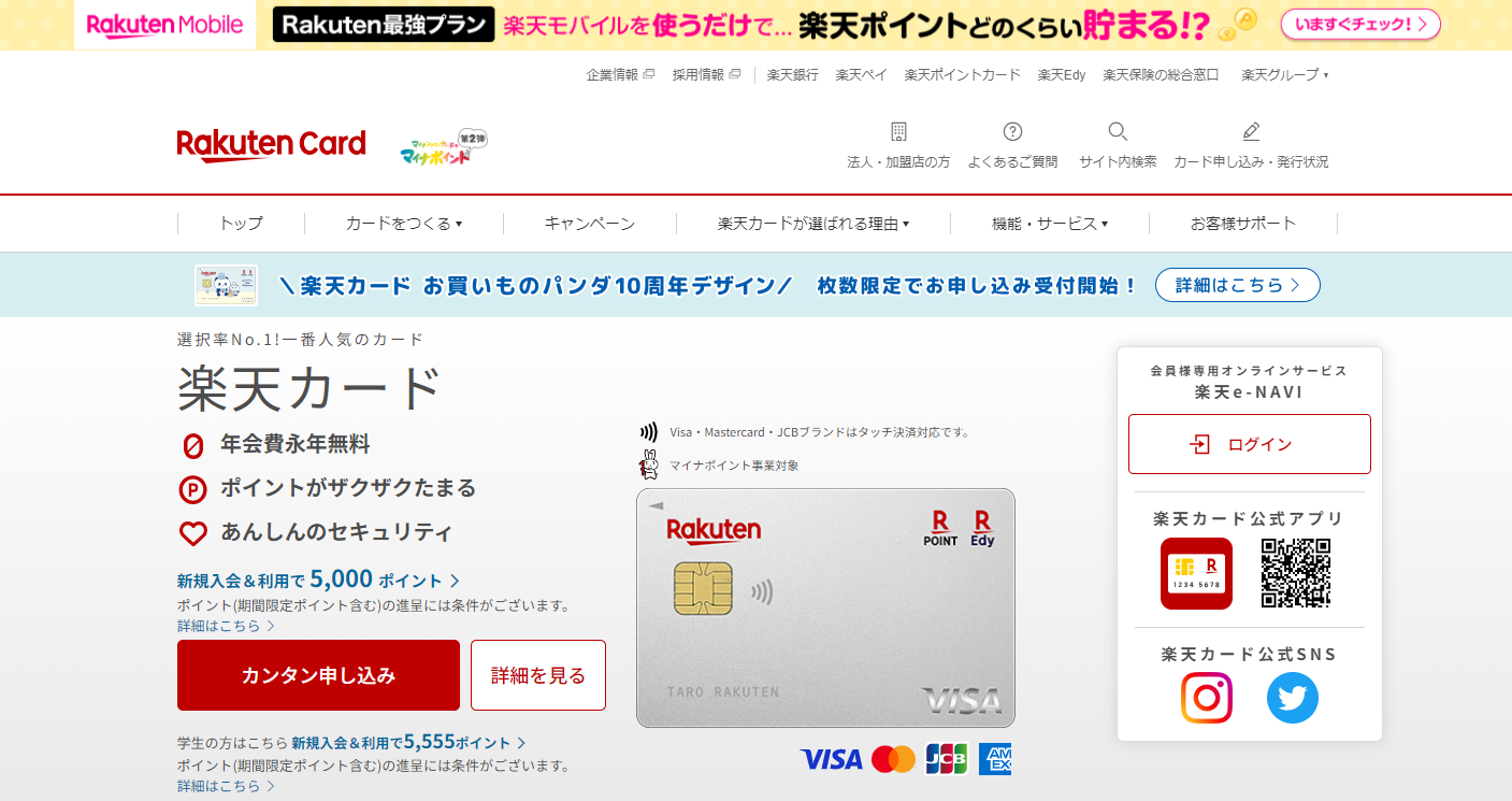 楽天カード 公式サイト