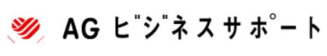 AGビジネスサポートロゴ