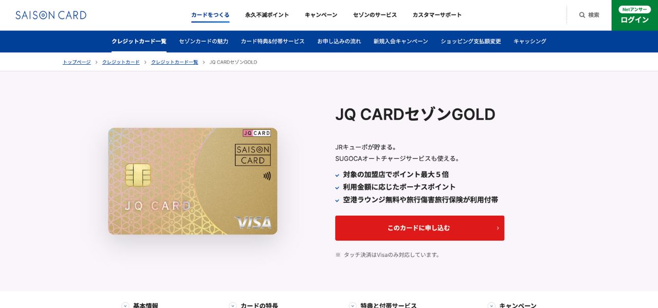 JQ CARDセゾンGOLD