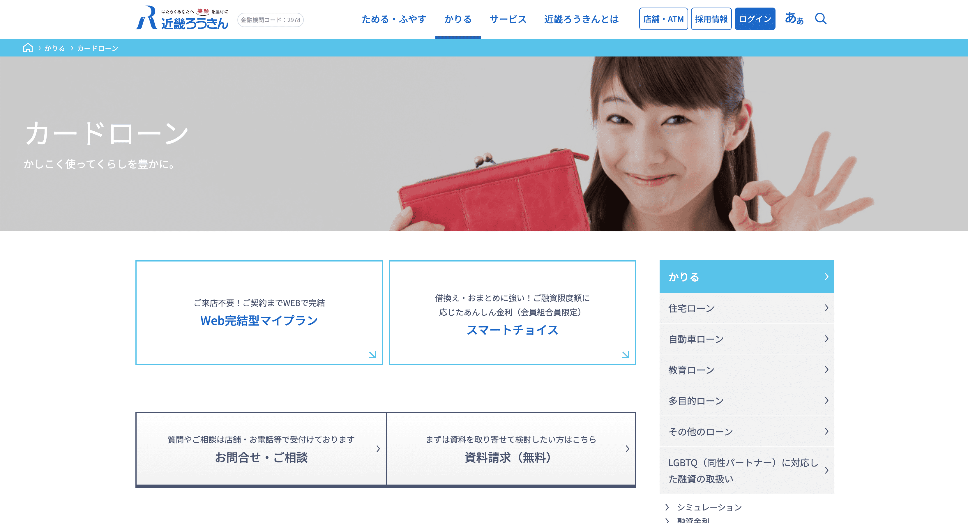 近畿ろうきんカードローン