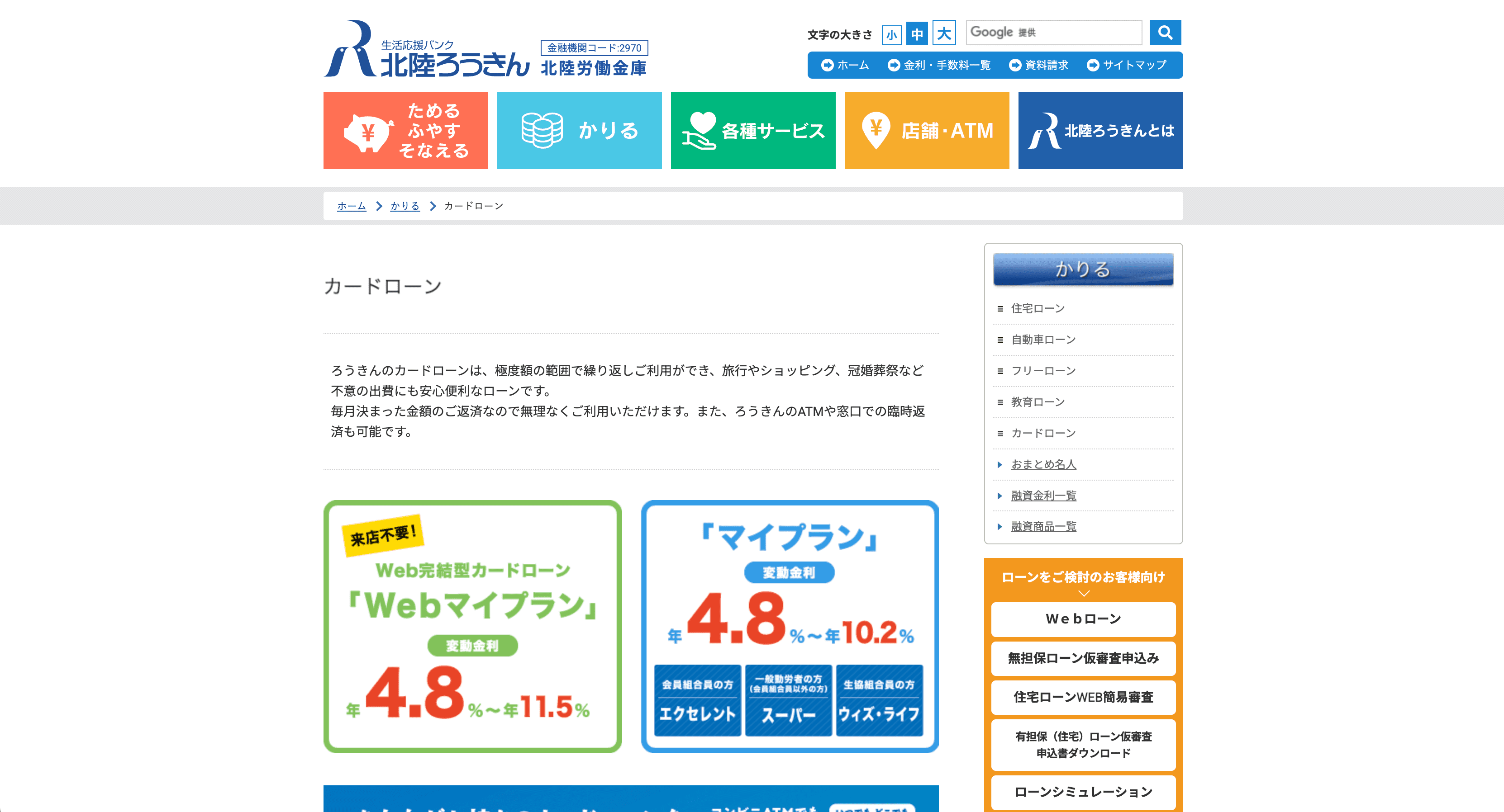 北陸労働金庫カードローン