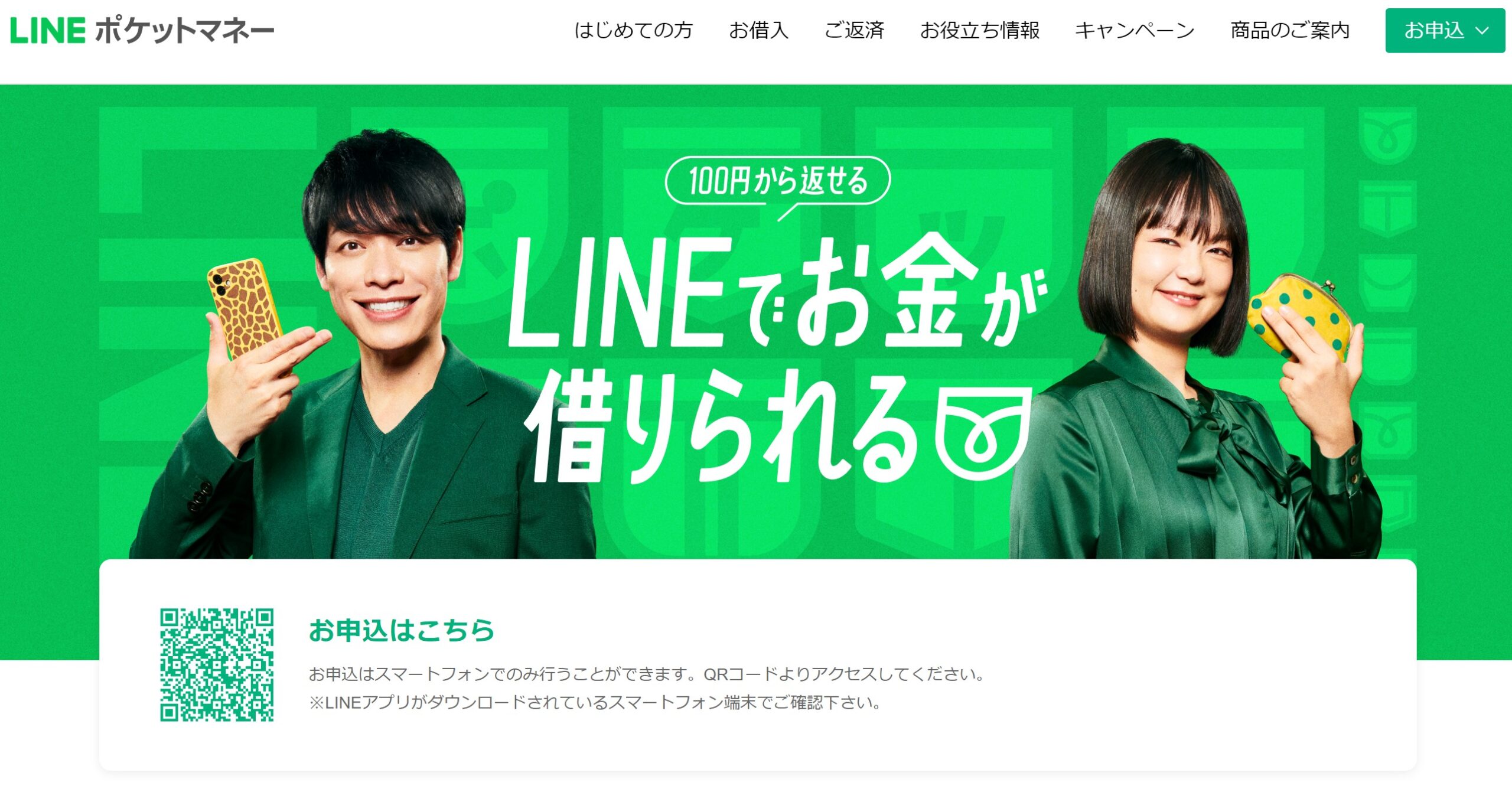 LINEポケットマネー