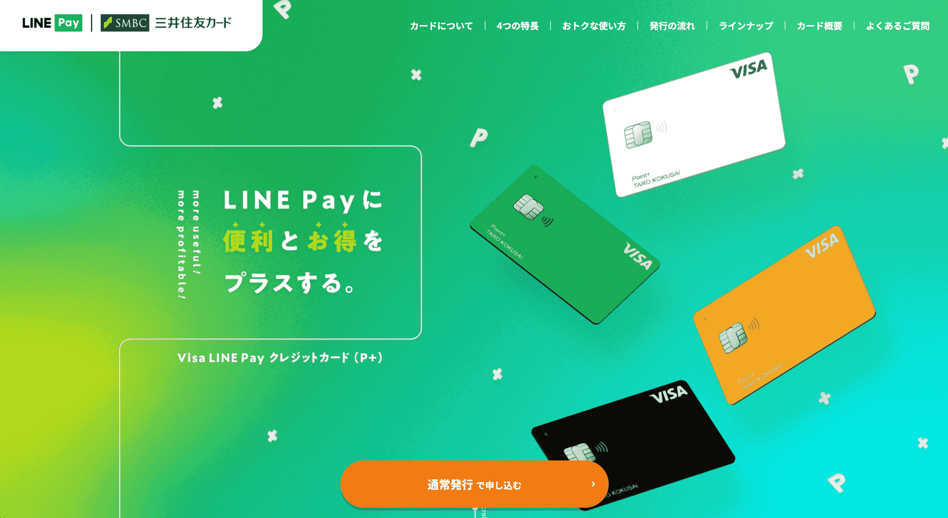 Visa LINE Payクレジットカード(P+) 公式サイト