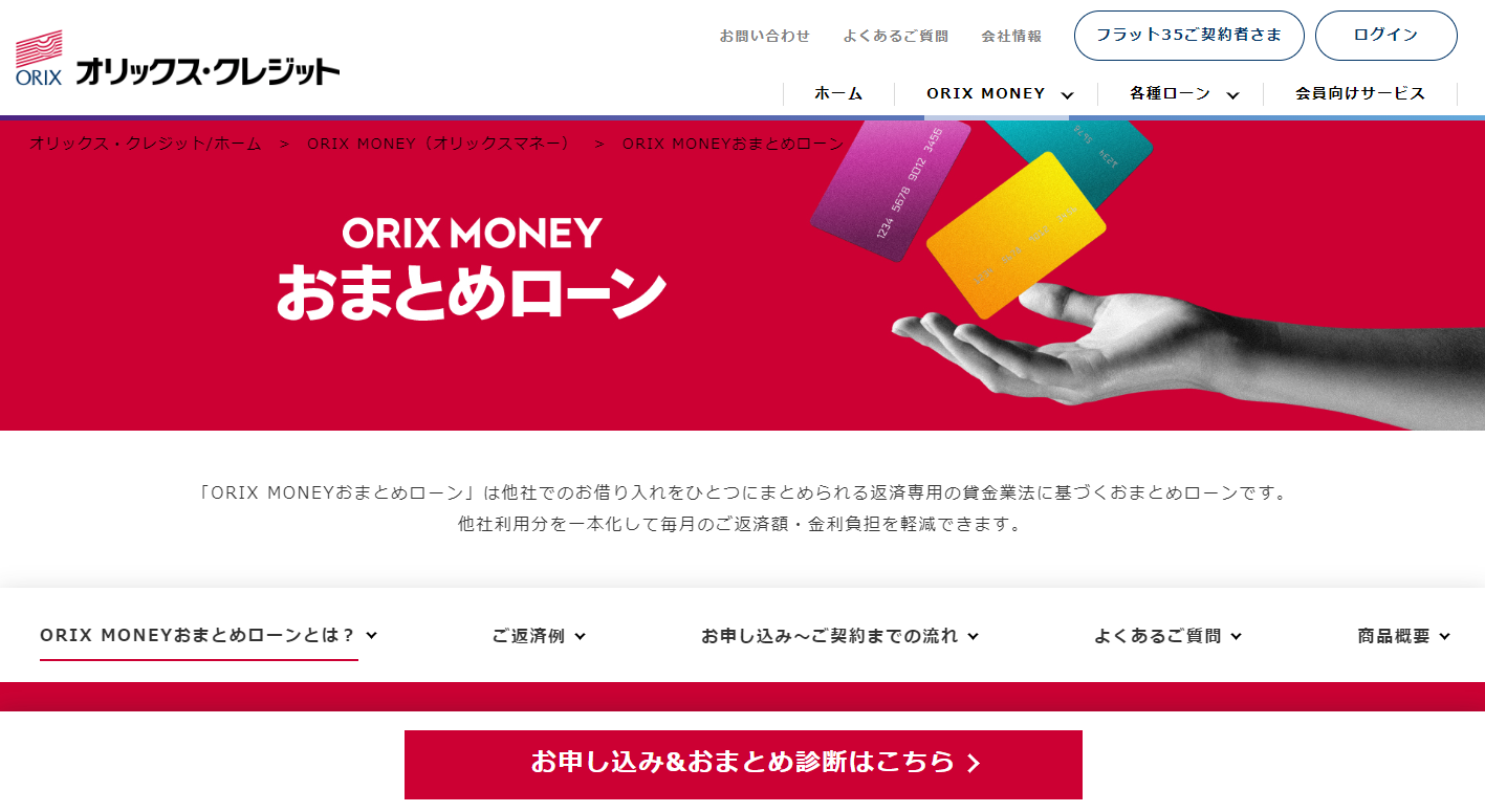 ORIX MONEY おまとめローン