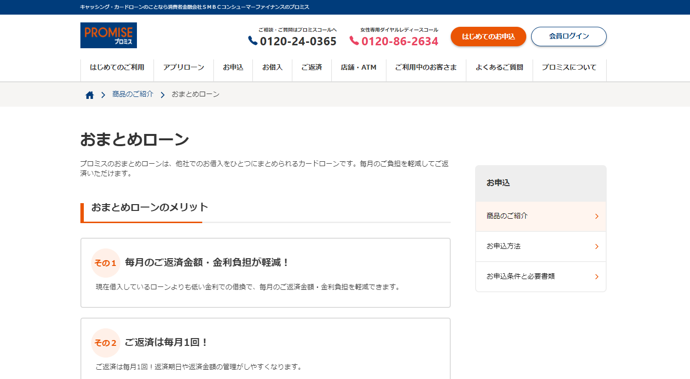 プロミス おまとめローン