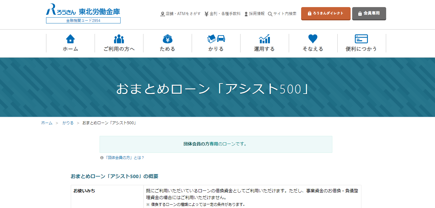 ろうきん おまとめローンアシスト500
