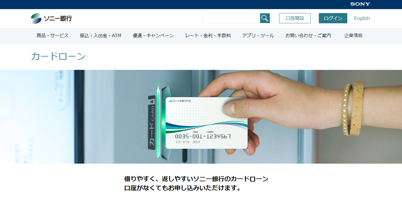 ソニー銀行カードローン