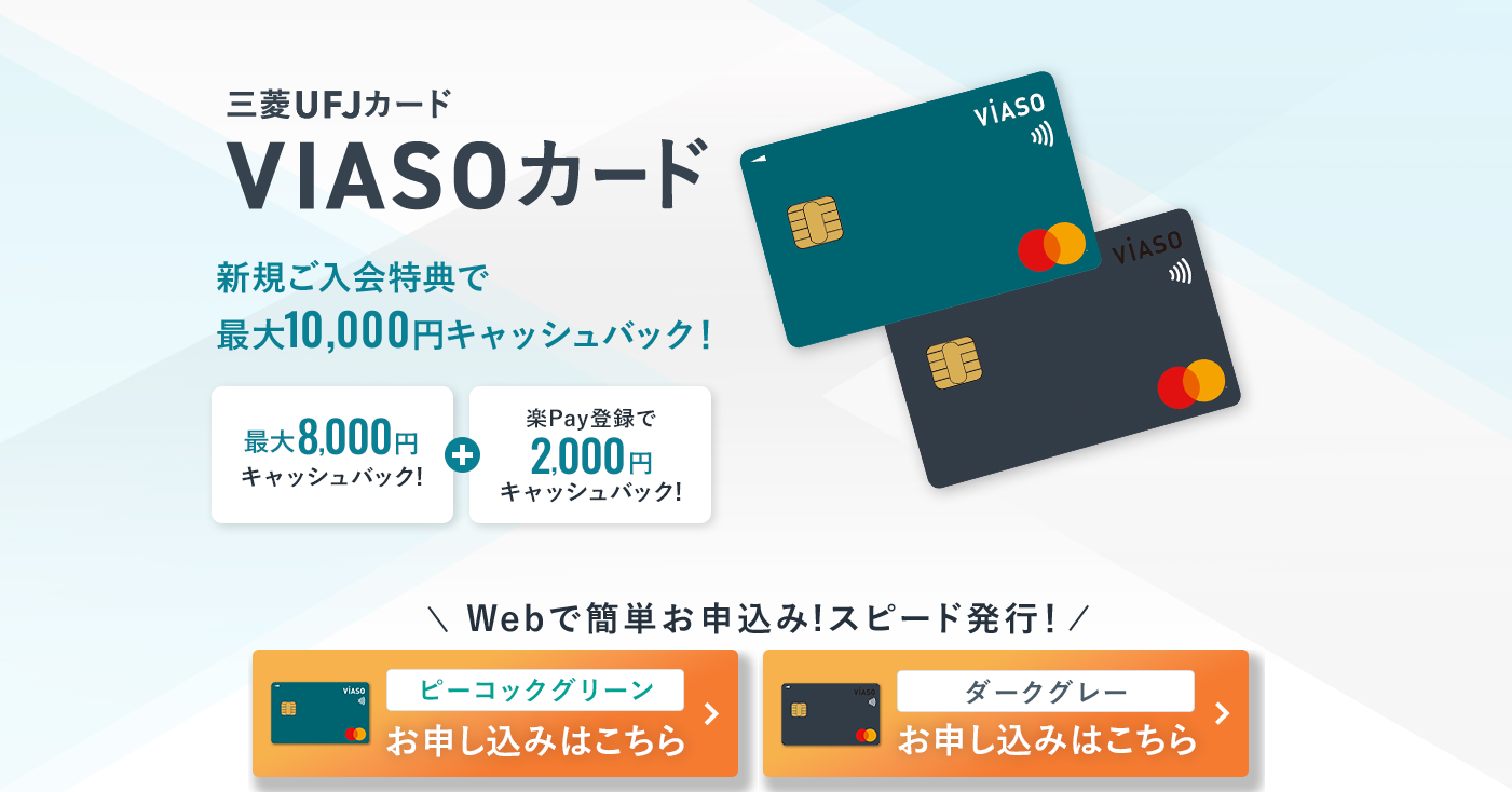 VIASOカード公式サイト