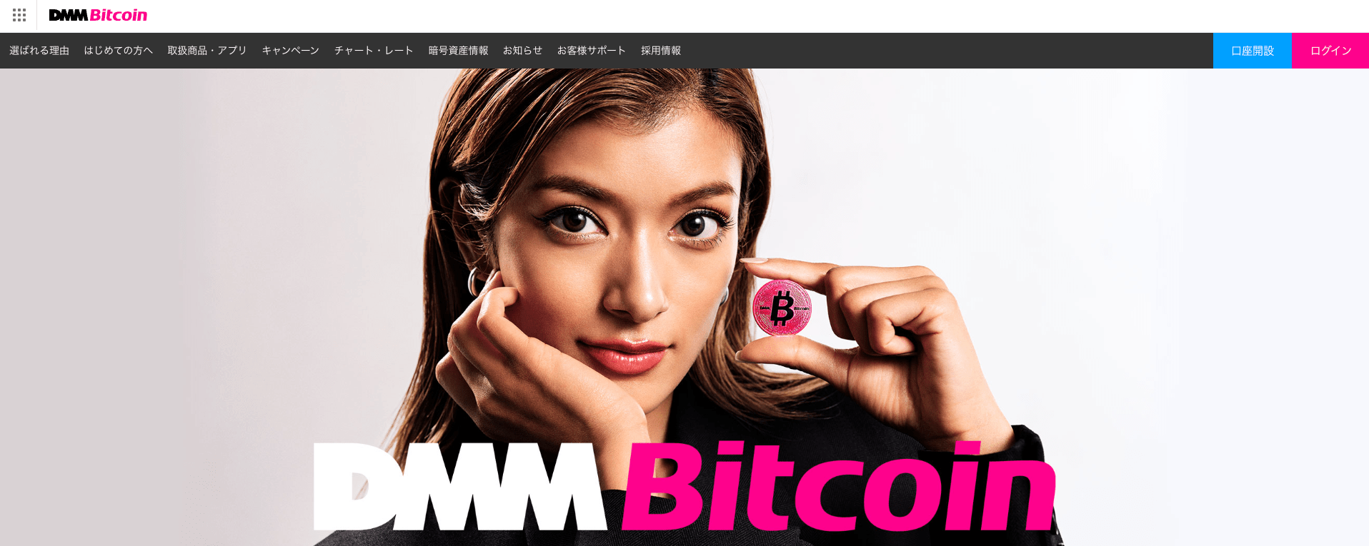 DMMBitcoin　公式サイト