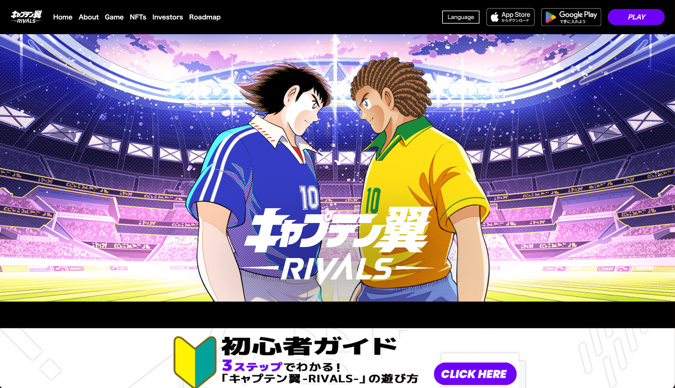 キャプテン翼-RIVALS- 公式サイト