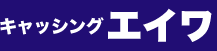 エイワロゴ画像