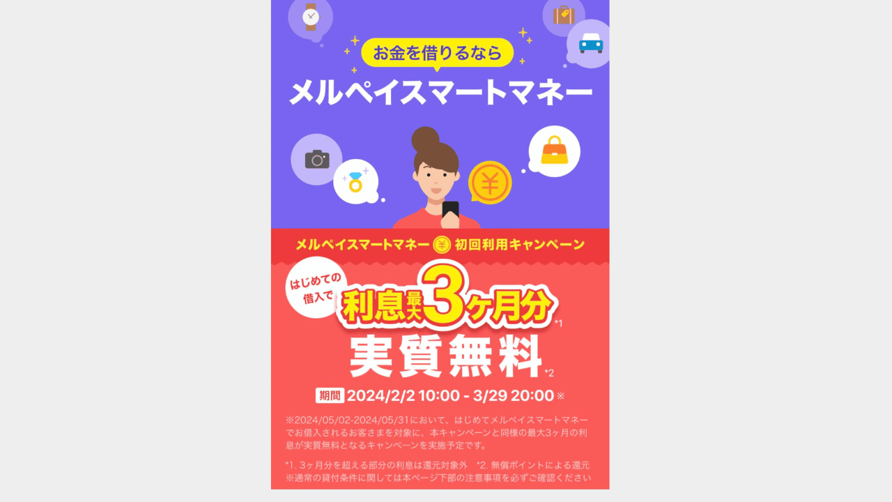 メルペイスマートマネー公式