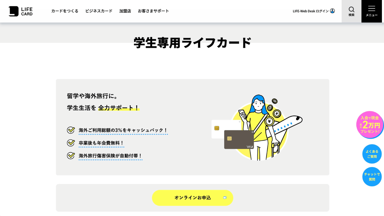 学生専用ライフカード公式