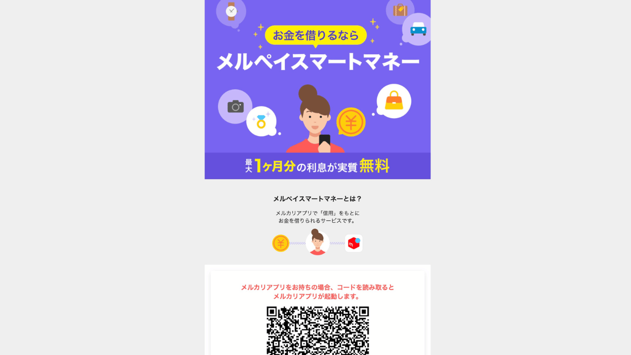 メルペイスマートマネー公式