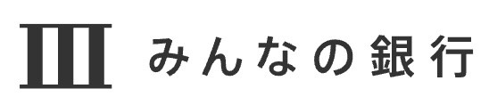 みんなの銀行ロゴ