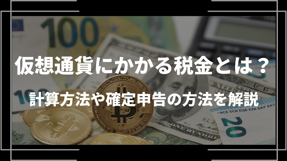 仮想通貨にかかる税金とは