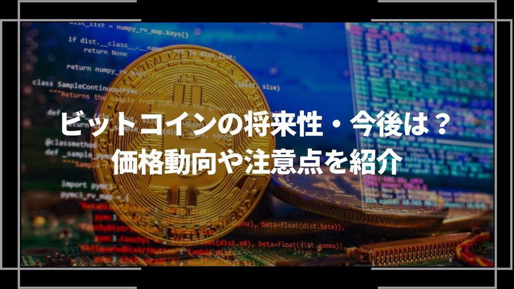 ビットコイン 将来性