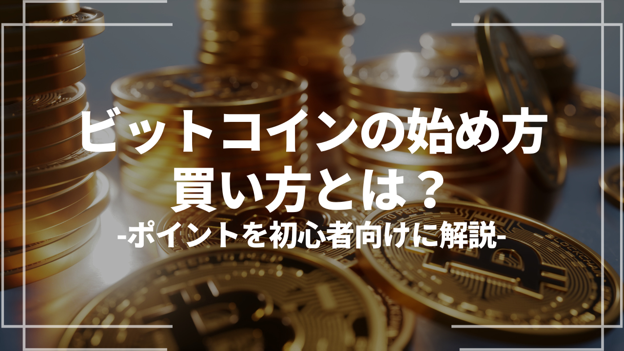 ビットコイン始め方・買い方アイキャッチ