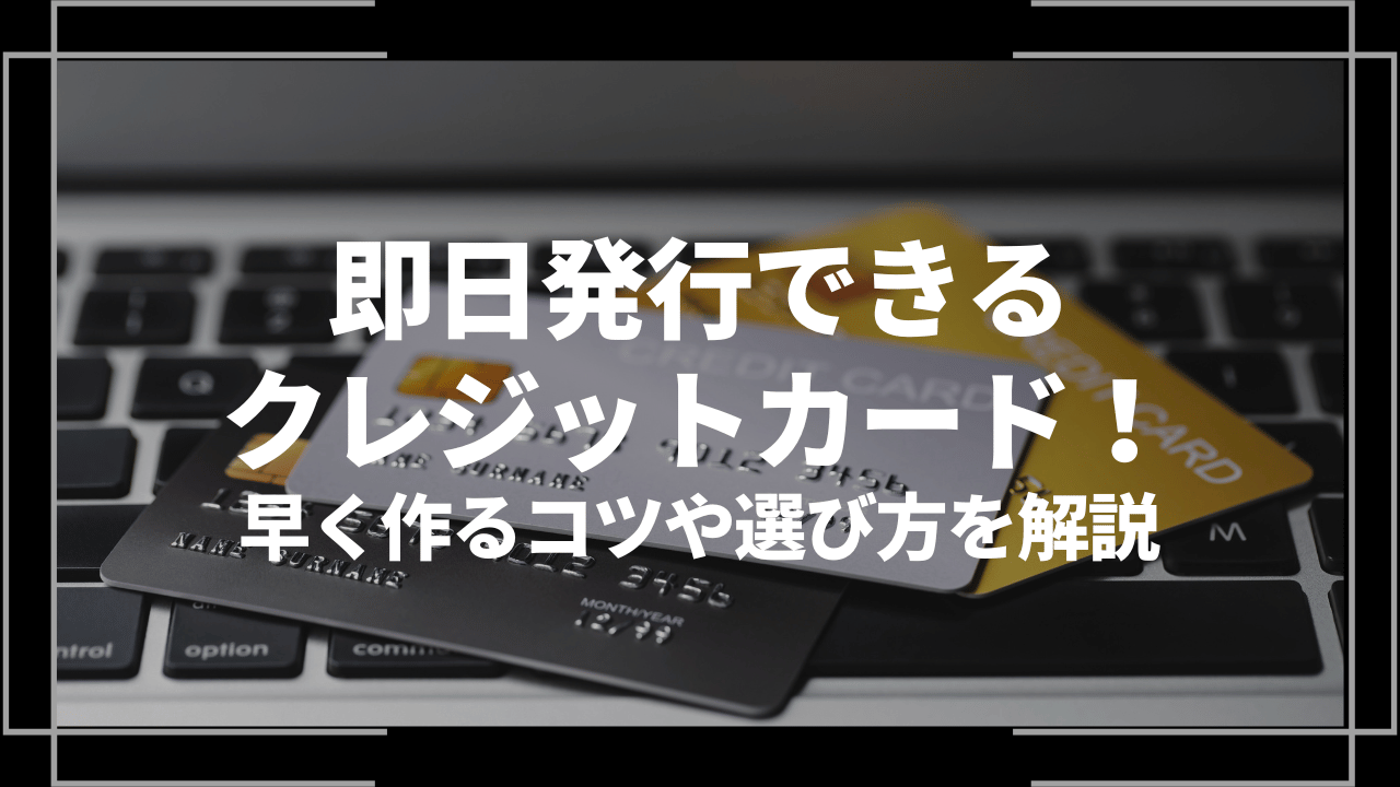 即日発行できるクレジットカードアイキャッチ