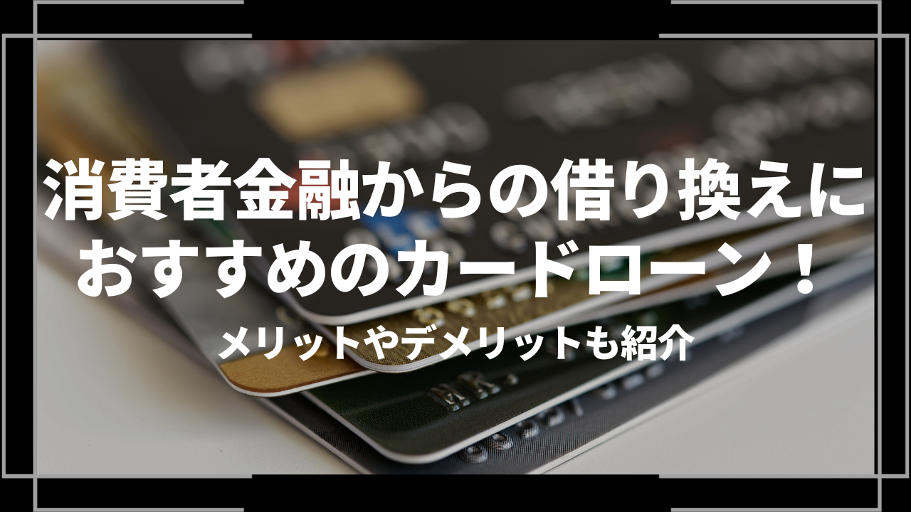 消費者金融からの借り換えにおすすめのカードローンアイキャッチ