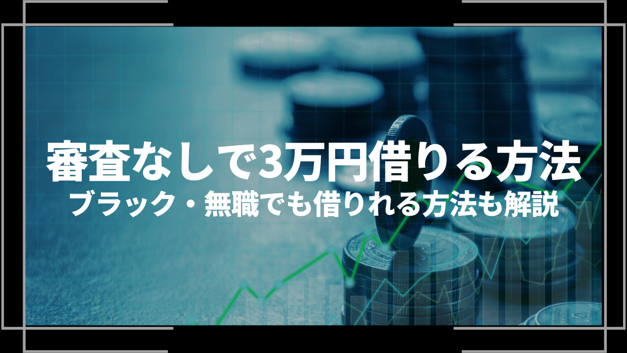 審査なしで3万借りる方法アイキャッチ