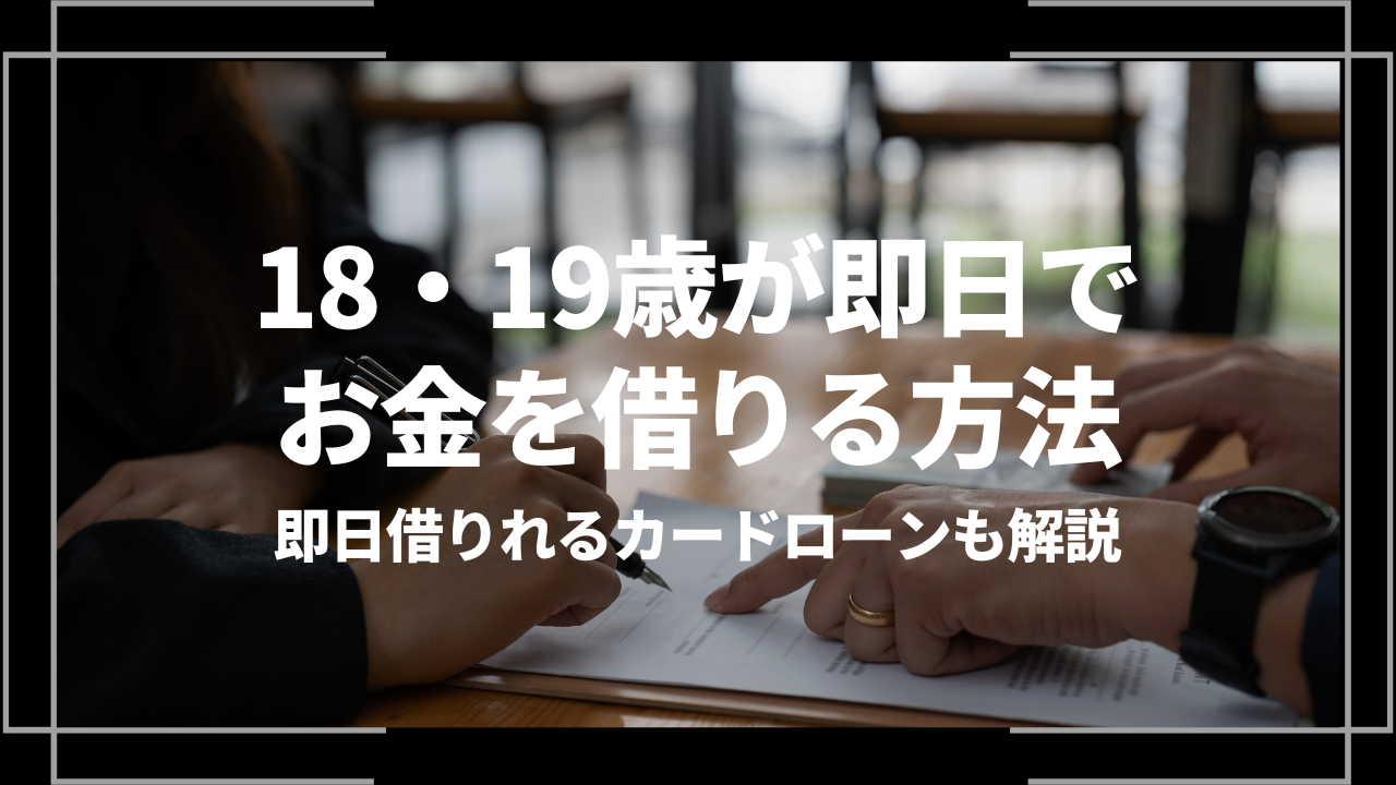 18・19歳がお金借りるアイキャッチ