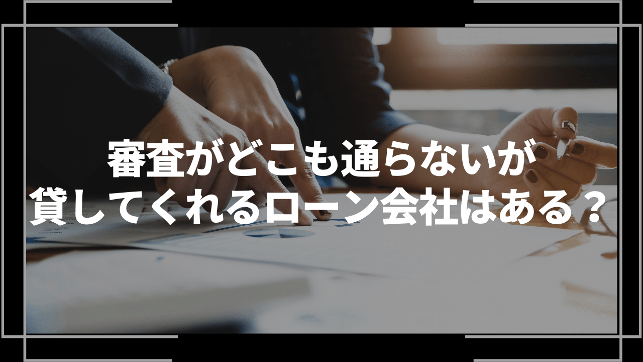 審査がどこも通らないが 貸してくれるローン会社はあるアイキャッチ