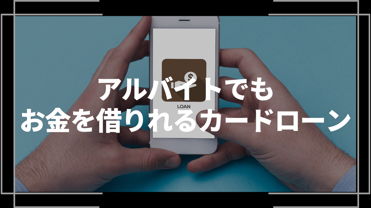 アルバイトでもお金を借りれるカードローンアイキャッチ