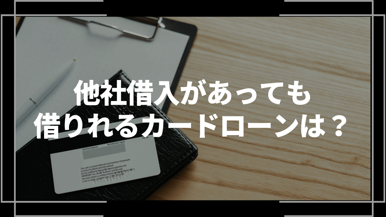 他社借入があっても借りれるカードローンアイキャッチ