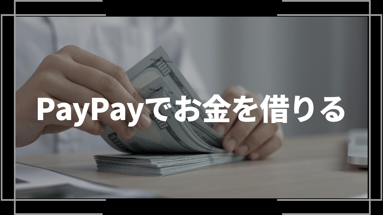 paypayでお金を借りるアイキャッチ